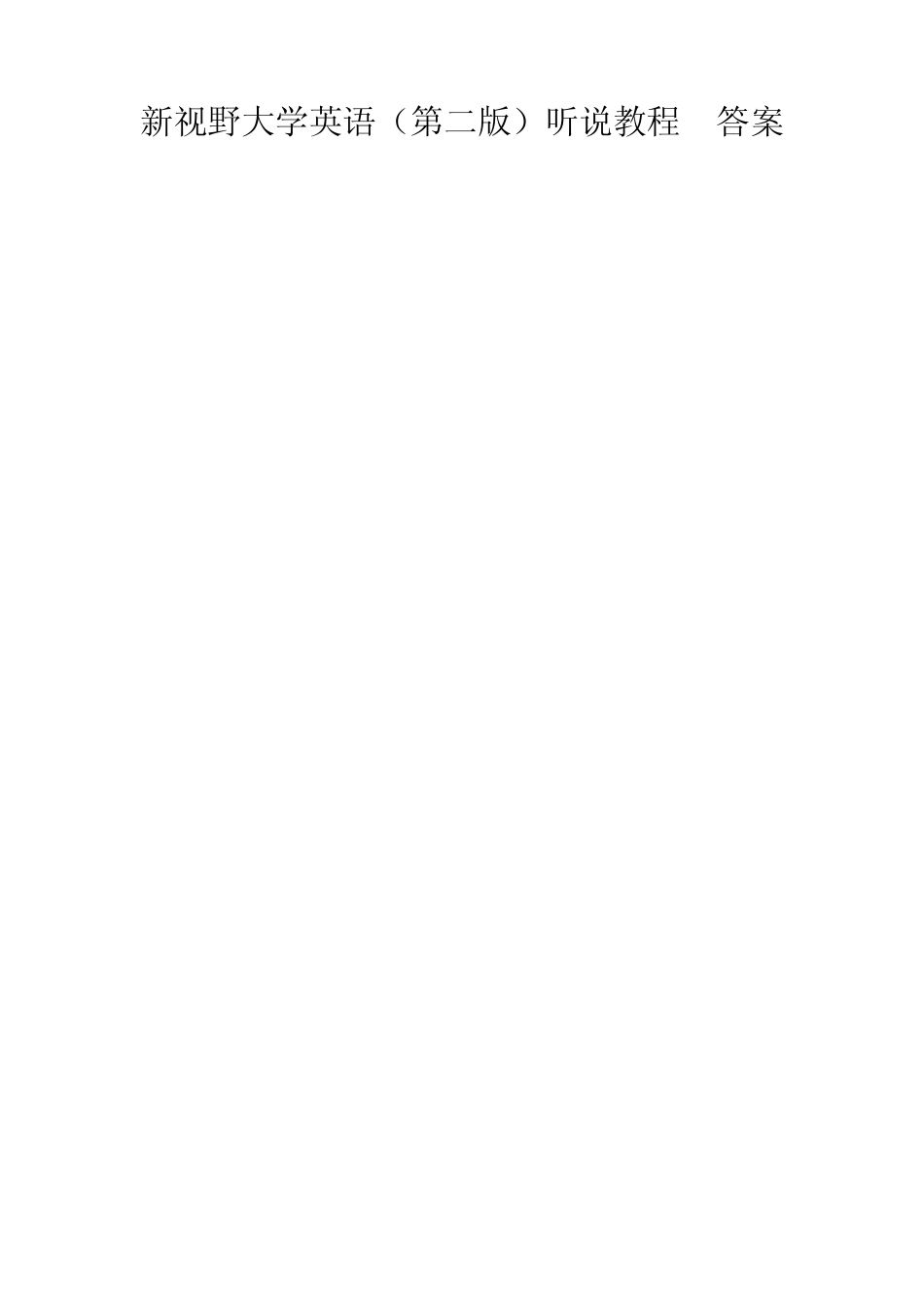 新视野大学英语听说教程3答案(第二版)很全_第1页