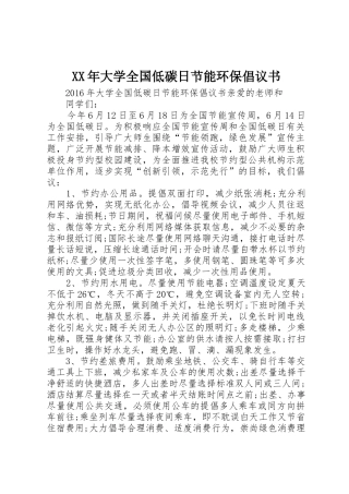 XX年大学全国低碳日节能环保倡议书