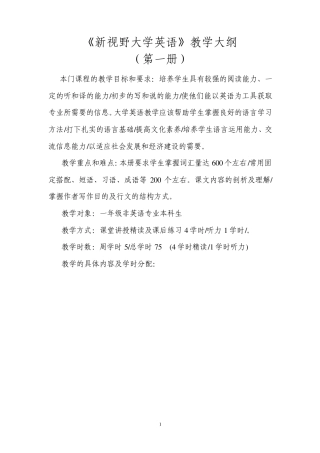 新视野大学英语教学大纲