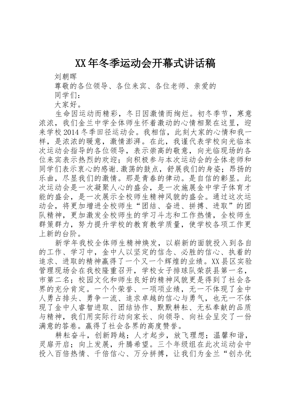 XX年冬季运动会开幕式讲话稿_第1页