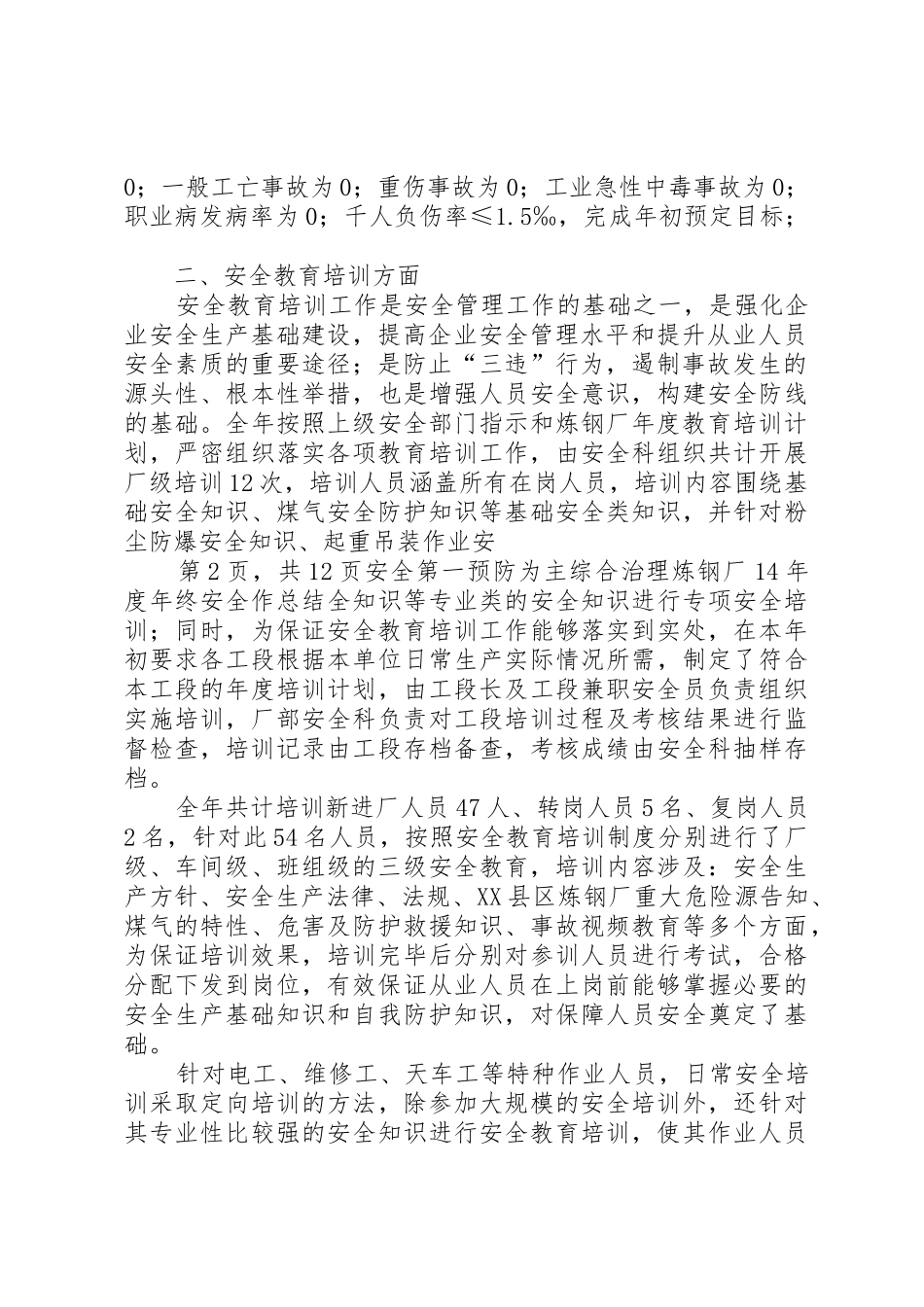 XX年度XX县区炼钢厂年终安全工作总结_第2页