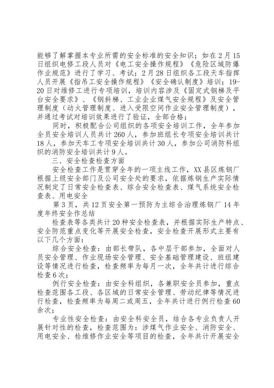 XX年度XX县区炼钢厂年终安全工作总结_第3页