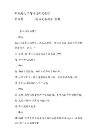新视野大学英语视听说教程4(第一版)unit16文本翻译及答案