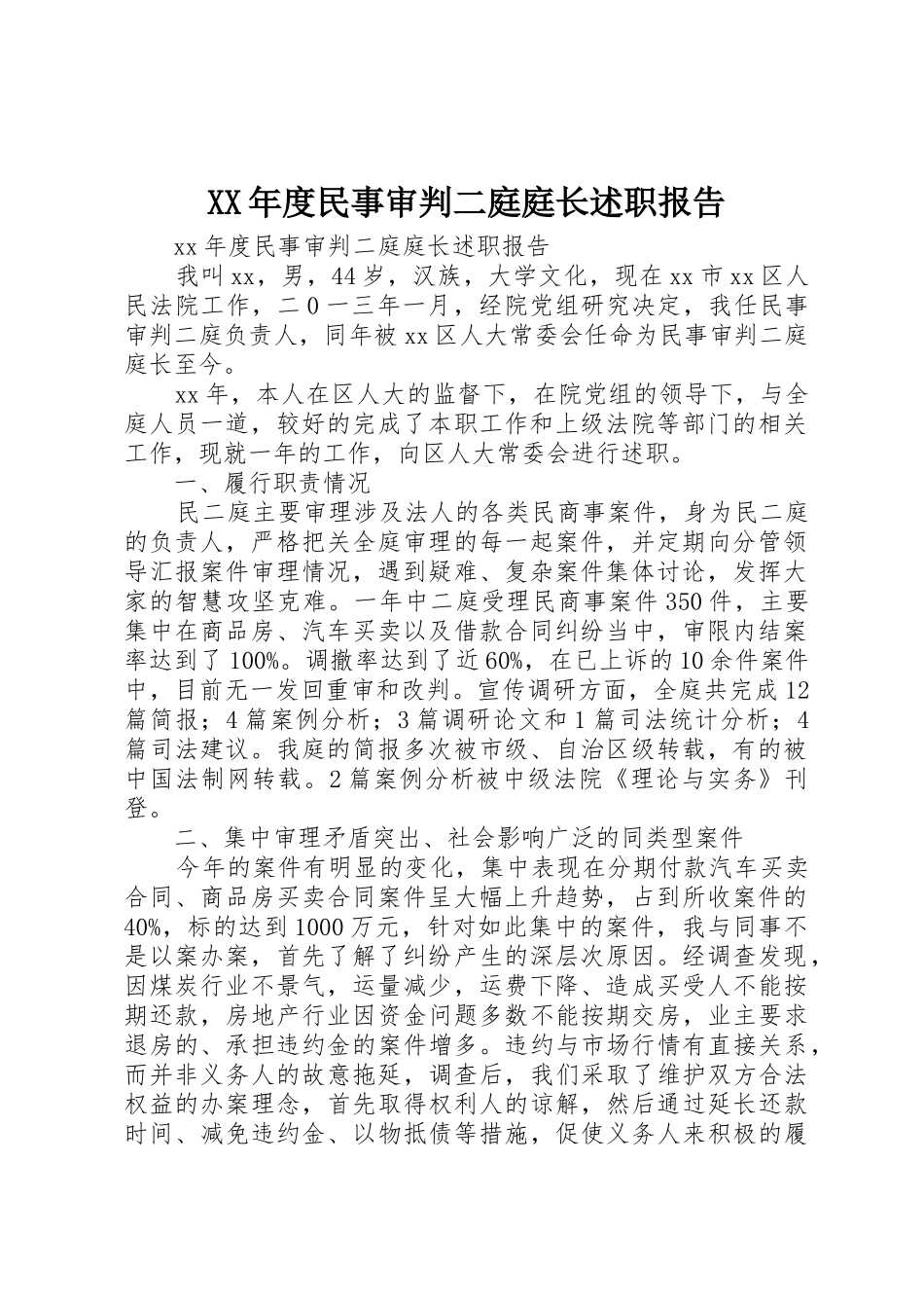 XX年度民事审判二庭庭长述职报告_第1页