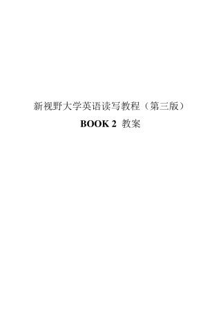 新视野大学英语读写2(第三版)完整教案
