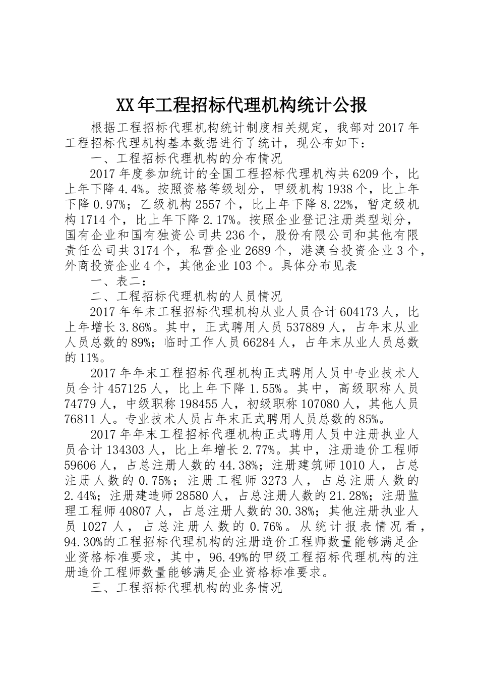 XX年工程招标代理机构统计公报_第1页