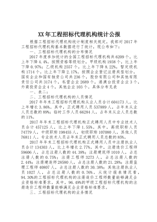 XX年工程招标代理机构统计公报