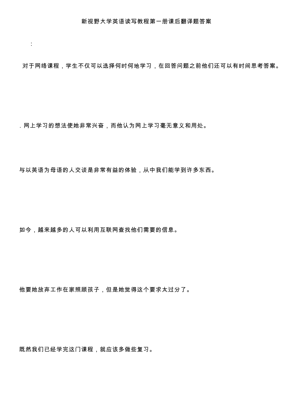 新视野大学英语读写教程第一册课后翻译题答案_第1页