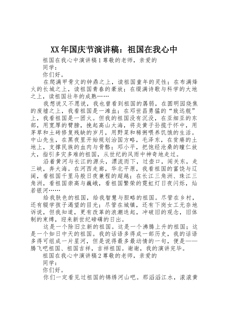 XX年国庆节演讲稿：祖国在我心中_第1页