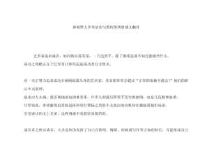 新视野大学英语读写教程第四册课文翻译
