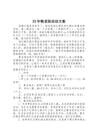 XX年敬老院活动方案