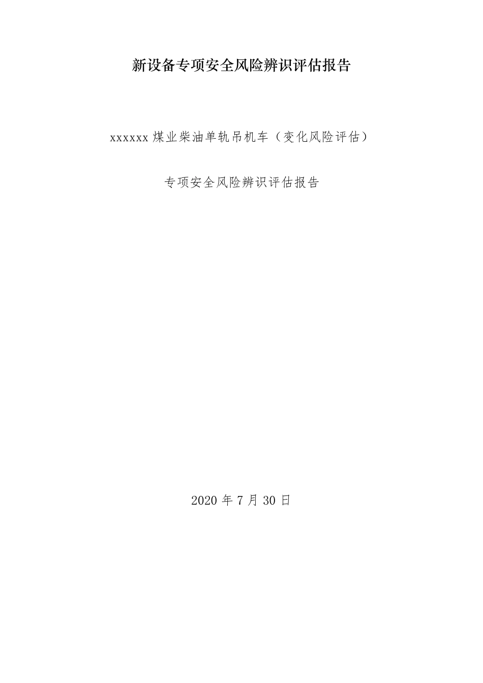 新设备专项安全风险辨识评估报告示例副本_第1页