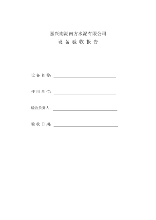 新设备验收报告