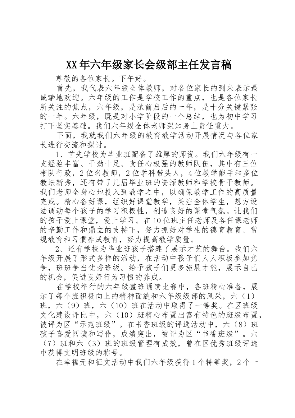 XX年六年级家长会级部主任发言稿_第1页