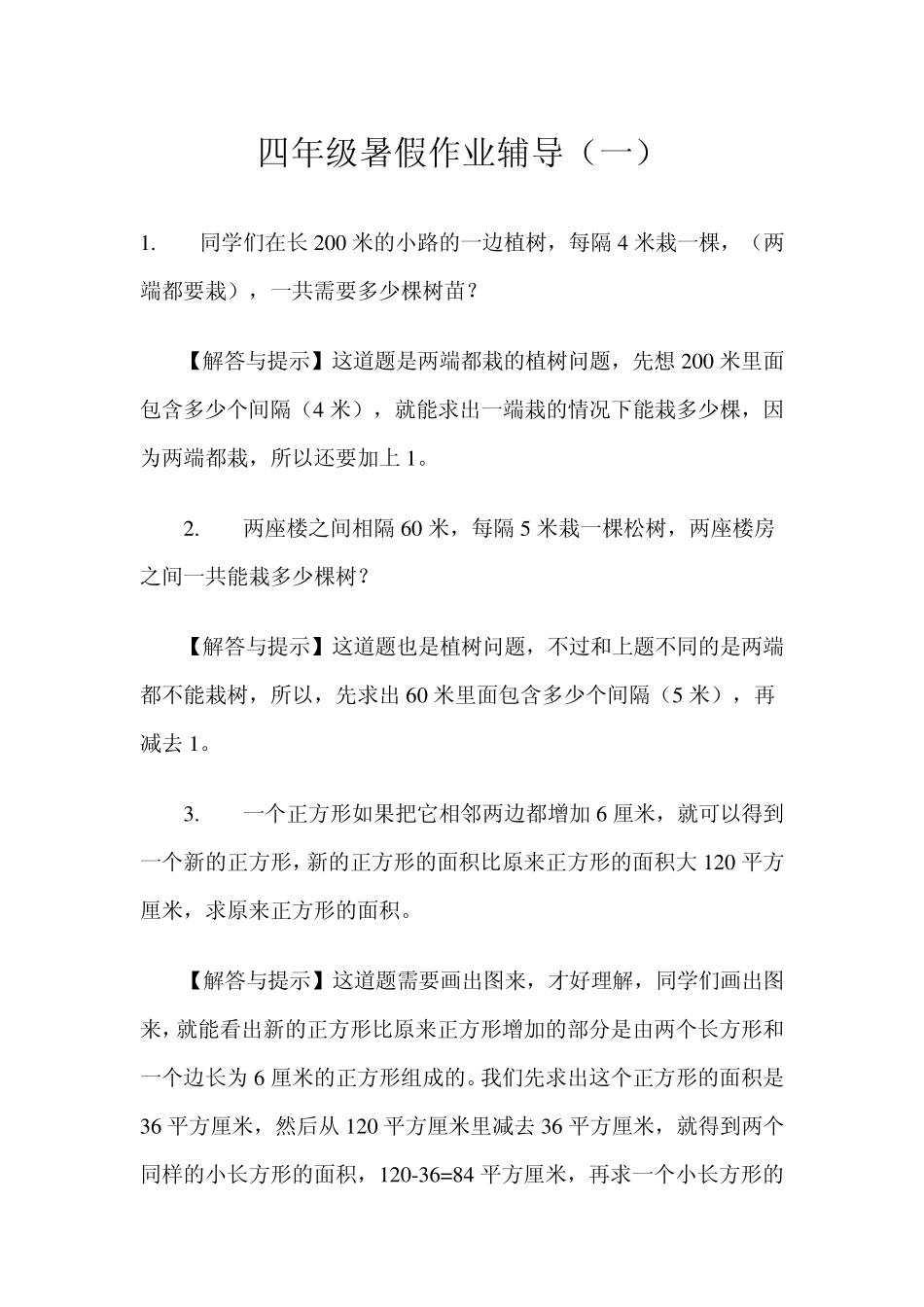 新课堂人教版四年级数学暑假作业辅导_第1页