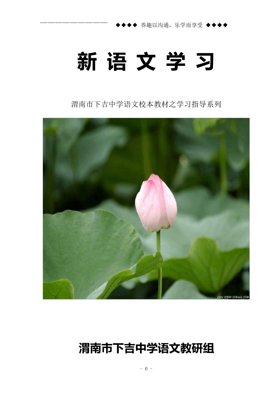 新语文学习中学语文校本教材之学习指导系列_第1页
