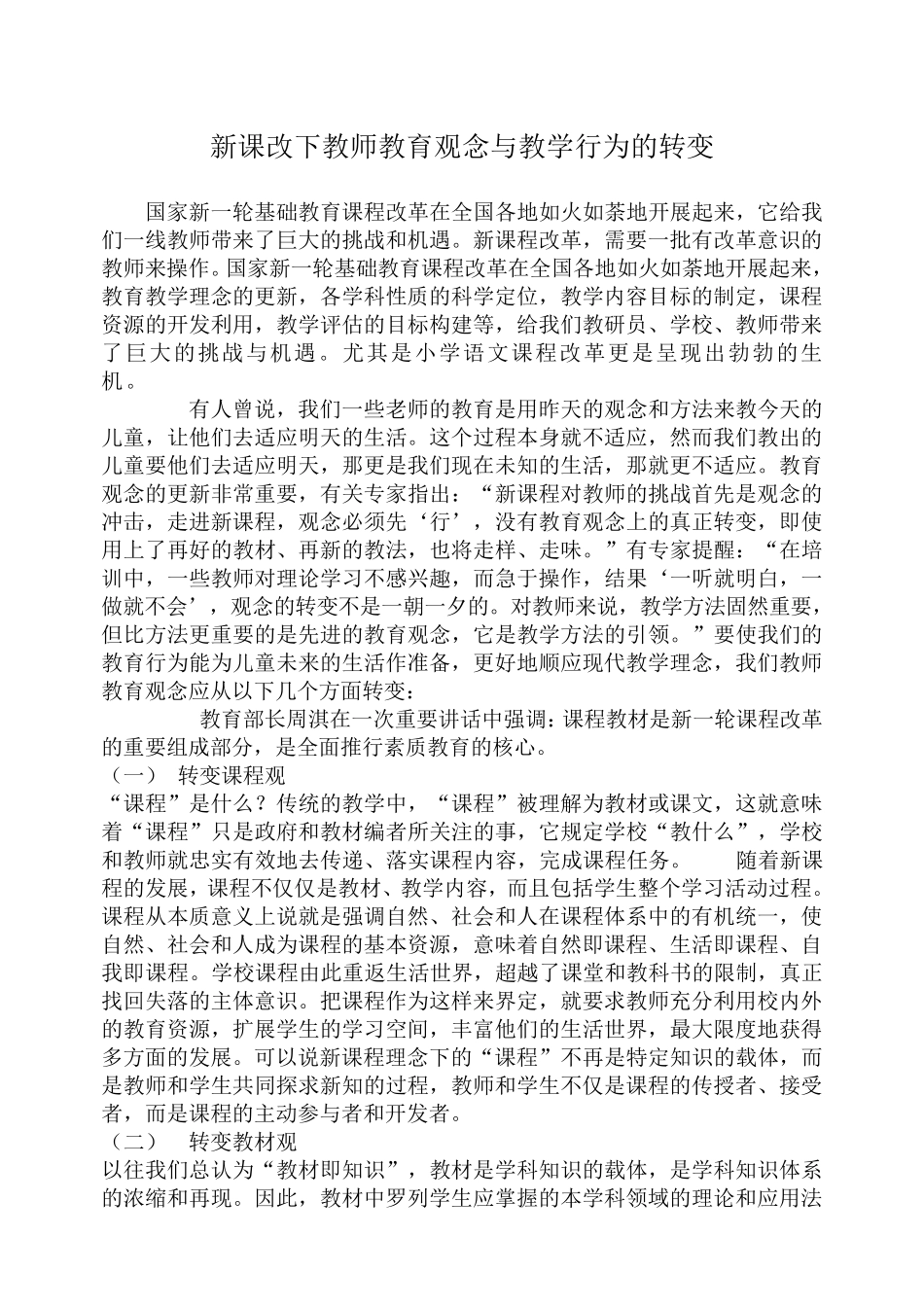 新课改下教师教育观念与教学行为的转变_第1页