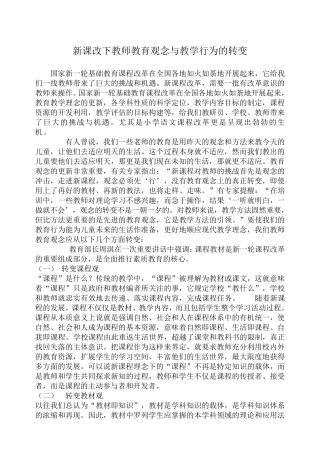 新课改下教师教育观念与教学行为的转变