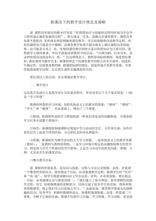新课改下的教学设计理念及策略