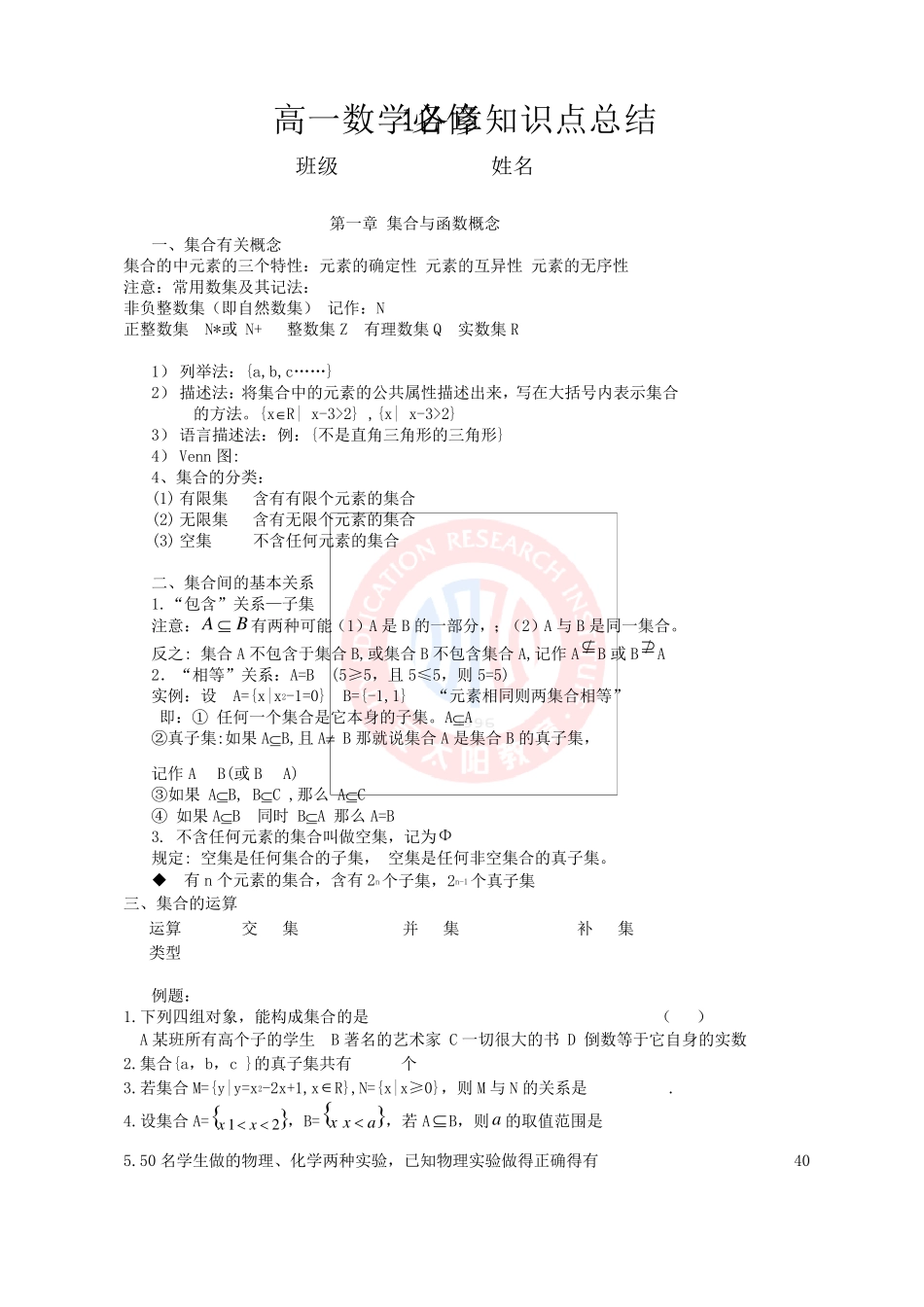 新课改人教A版高一数学必修1各章知识点总结(配有适当练习)_第1页