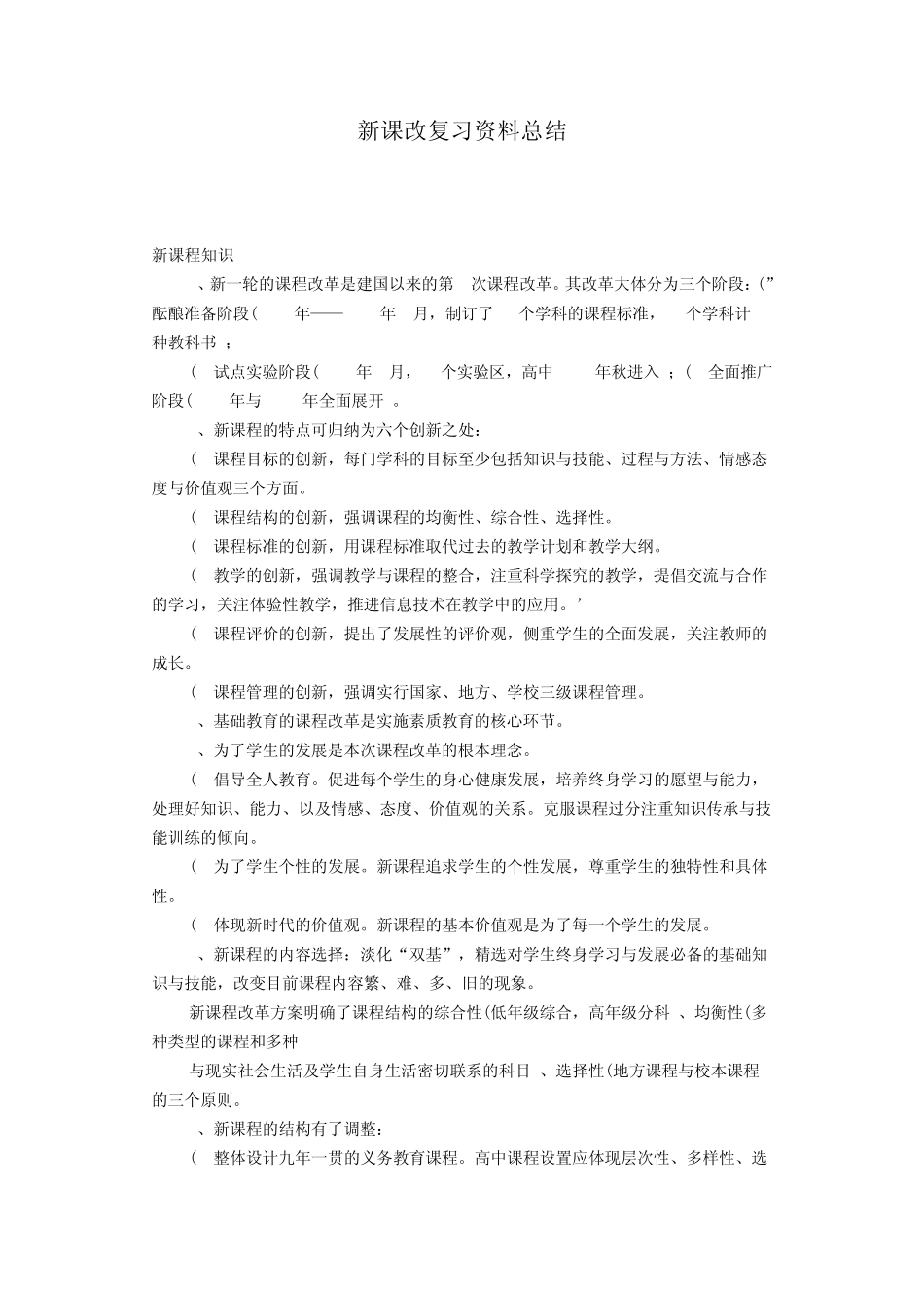 新课改复习资料总结_第1页