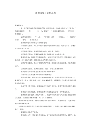 新课改复习资料总结