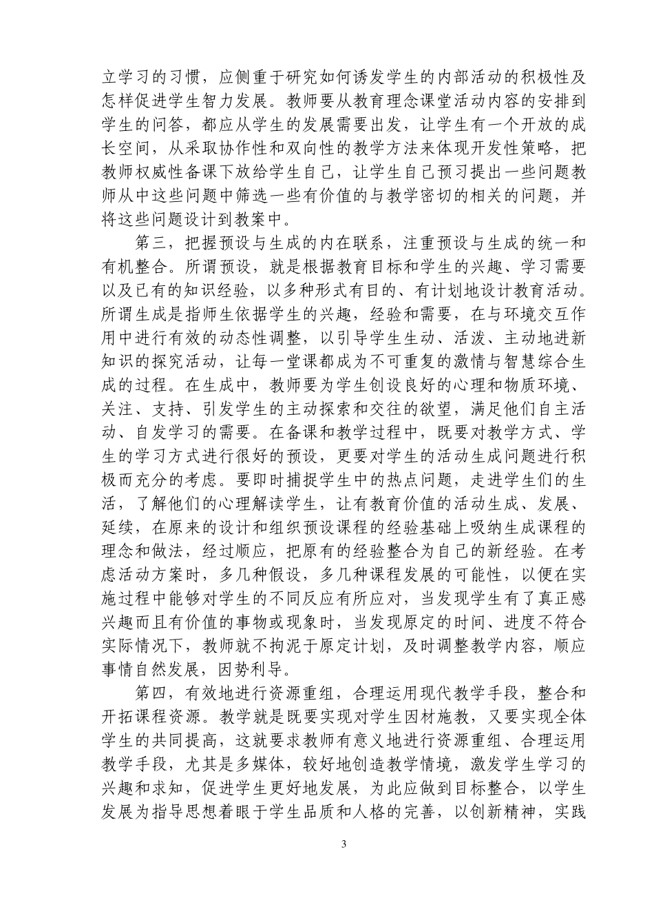 新课改如何选择和运用教学方法_第3页