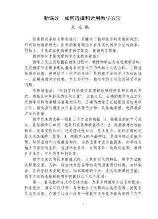 新课改如何选择和运用教学方法