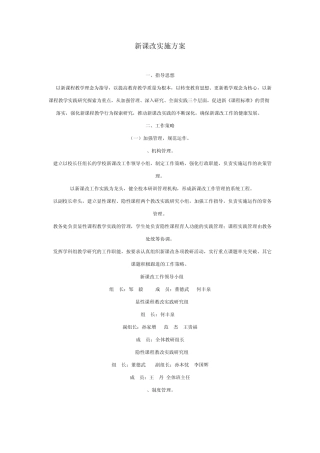 新课改实施方案