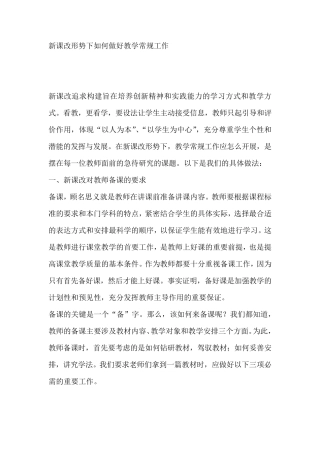 新课改形势下如何做好教学常规工作