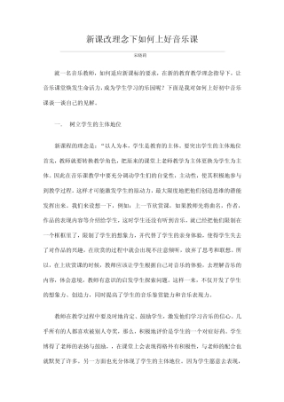 新课改理念下如何上好音乐课