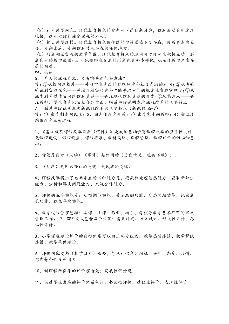 新课改试题及答案_第3页