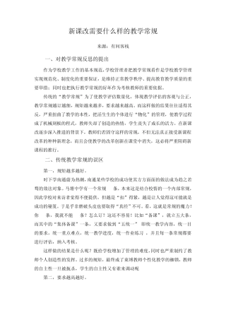 新课改需要什么样的教学常规