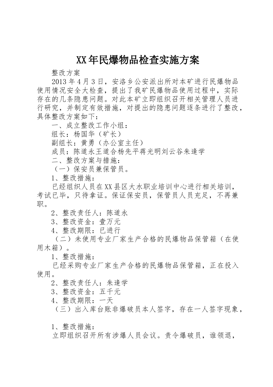 XX年民爆物品检查实施方案_1_第1页