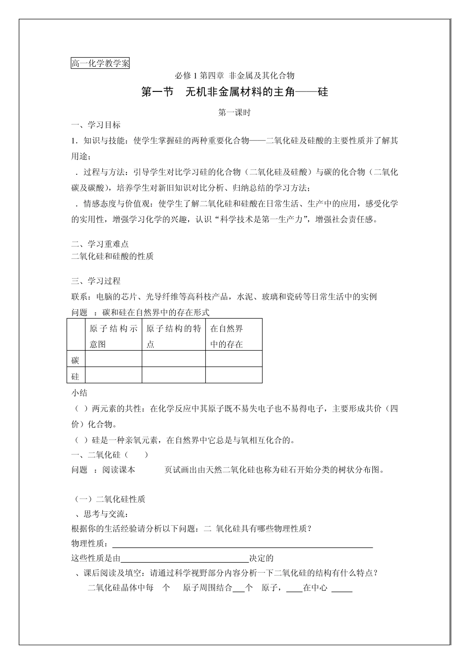 新课教学案：无机非金属材料的主角——硅(第一课时)_第1页