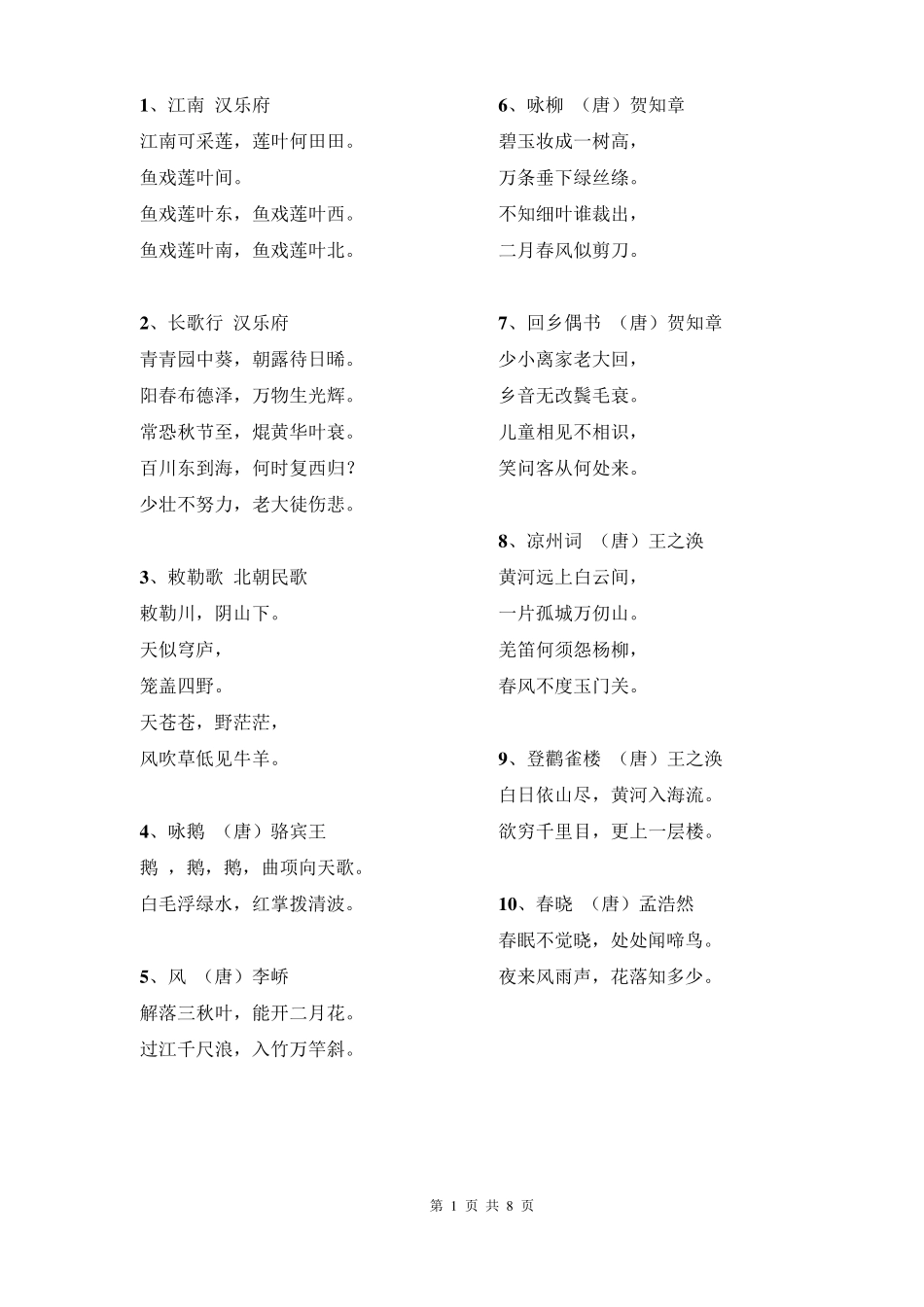 新课标,小学必背古诗词75首,最新版_第1页