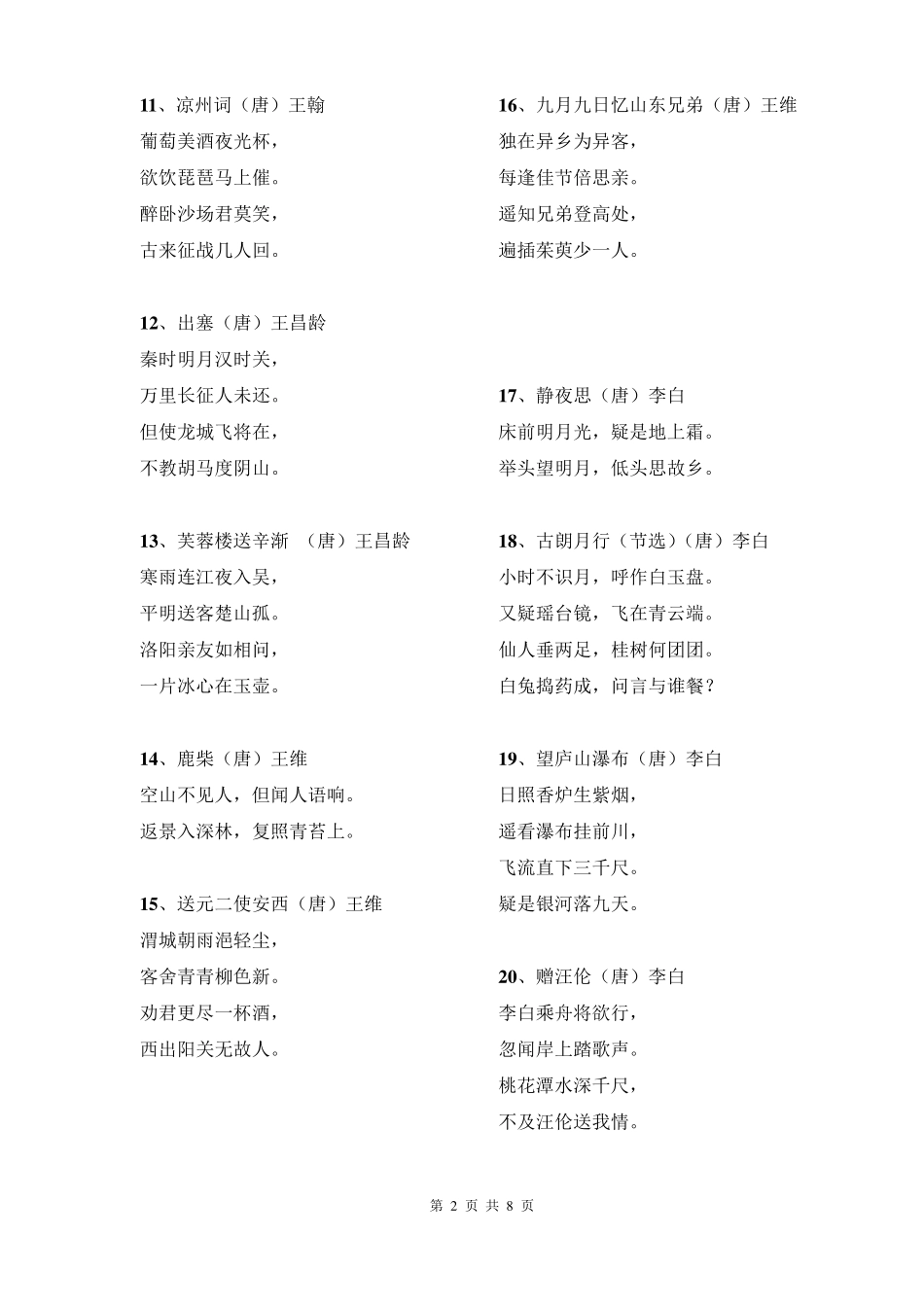 新课标,小学必背古诗词75首,最新版_第2页