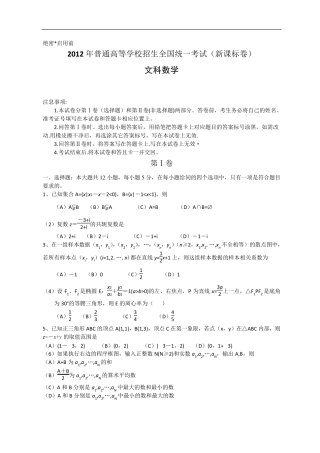 新课标.2012年高考文科数学试题及答案
