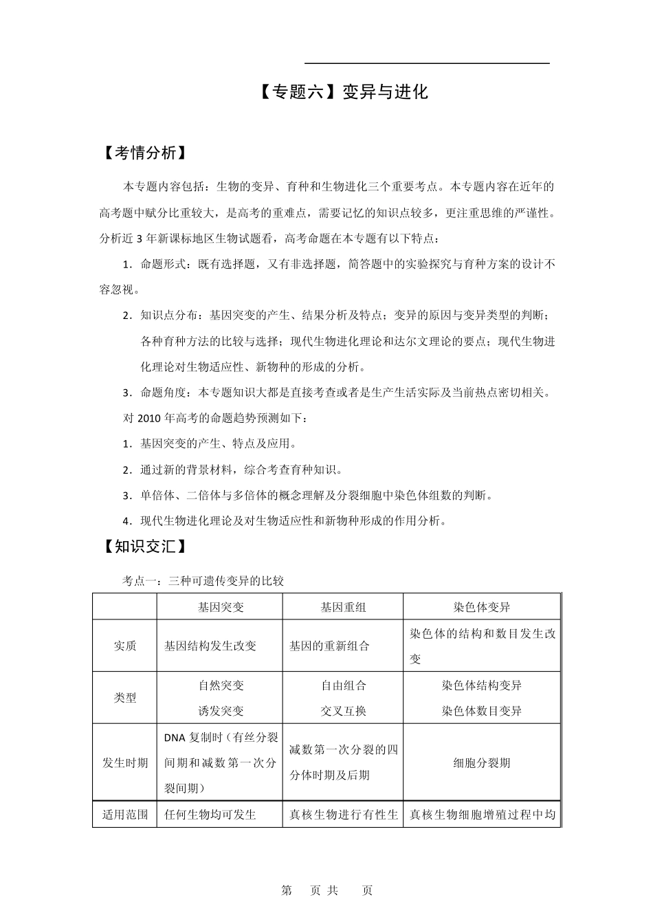 新课标2010高考生物二轮复习：专题六《变异与进化》03_第1页