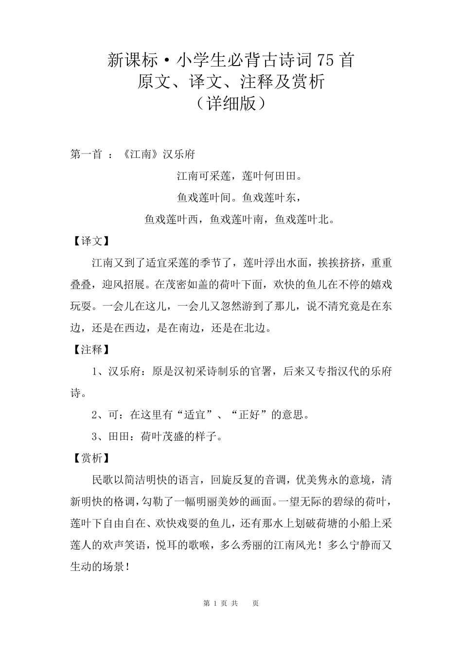 新课标·小学生必背古诗词75首原文、译文、注释及赏析_第1页