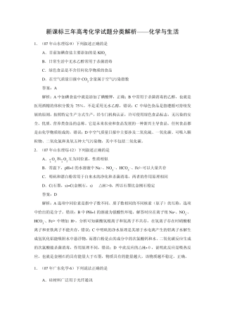 新课标三年高考化学试题分类解析化学与生活