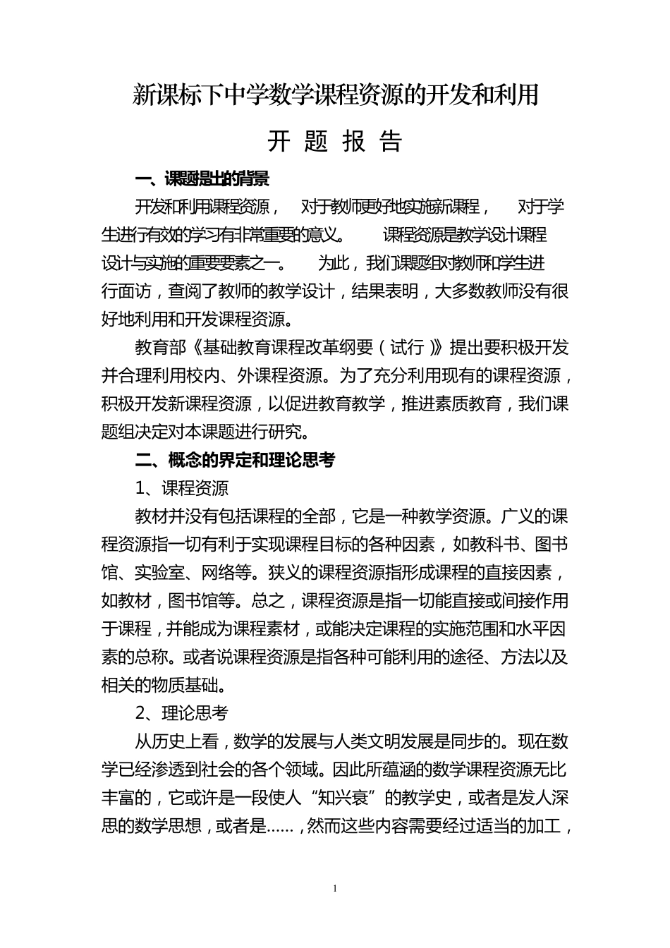 新课标下中学数学课程资源的开发和利用开题报告_第3页