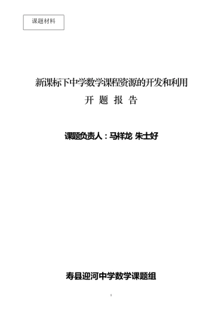 新课标下中学数学课程资源的开发和利用开题报告