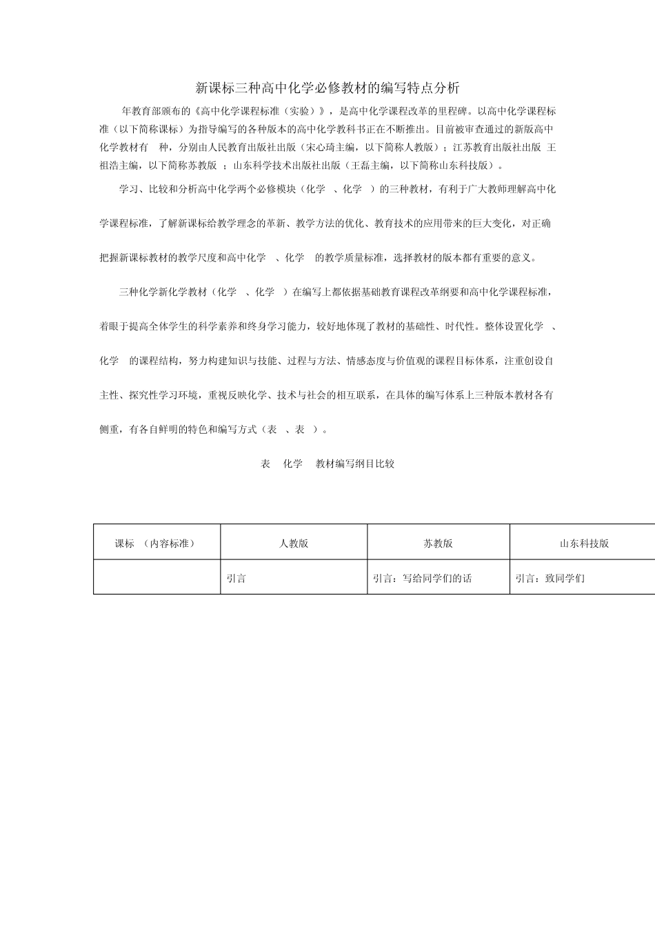新课标三种高中化学必修教材的编写特点分析_第1页