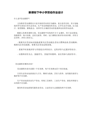 新课标下中小学劳动作业设计