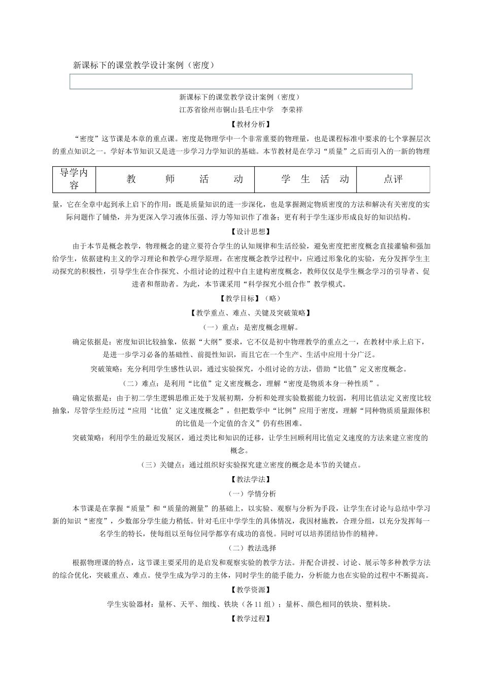 新课标下的课堂教学设计案例密度_第1页