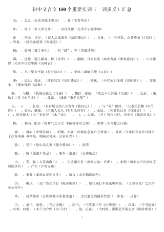 新课标中考语文文言文重要实词(150个)和重要虚词(7个)汇总