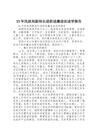 XX年民政局副局长述职述廉述法述学报告