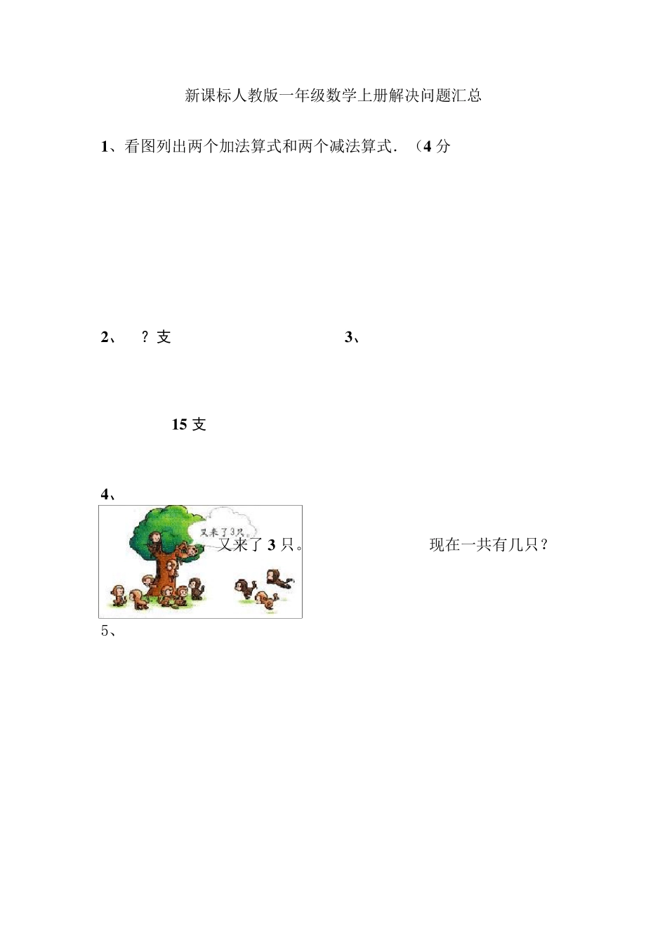 新课标人教版一年级数学上册解决问题汇总_第1页