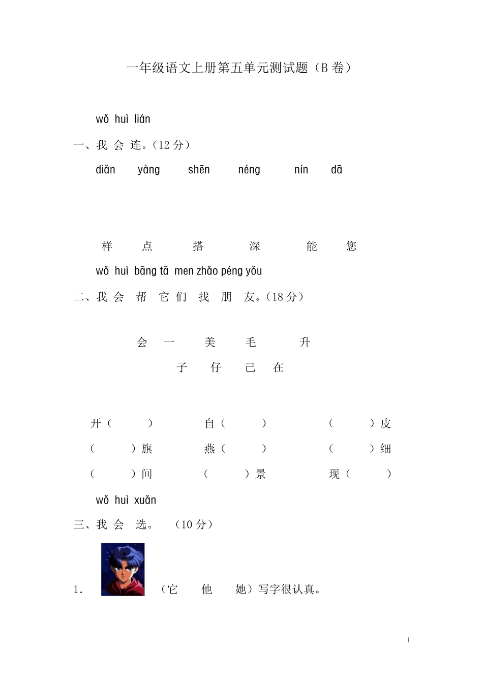 新课标人教版一年级语文上册第五单元测试题(B卷)_第1页